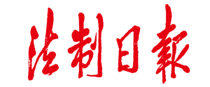 法治日报