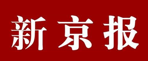 新京报